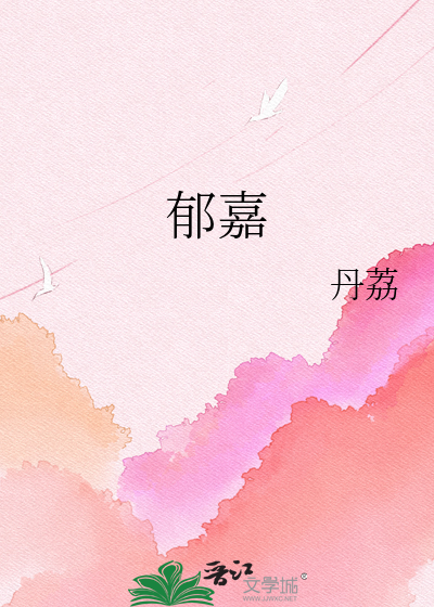 郁嘉