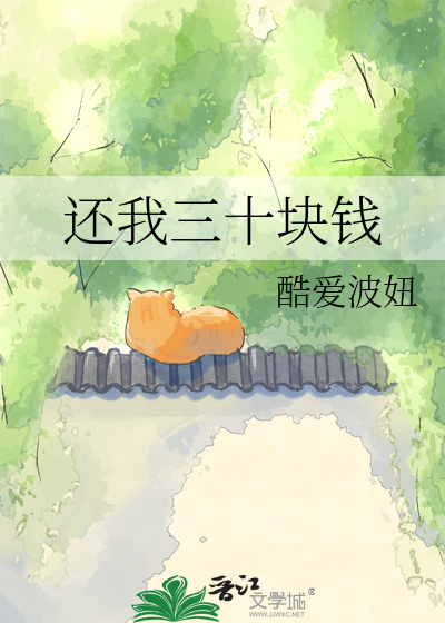 还我三十块钱