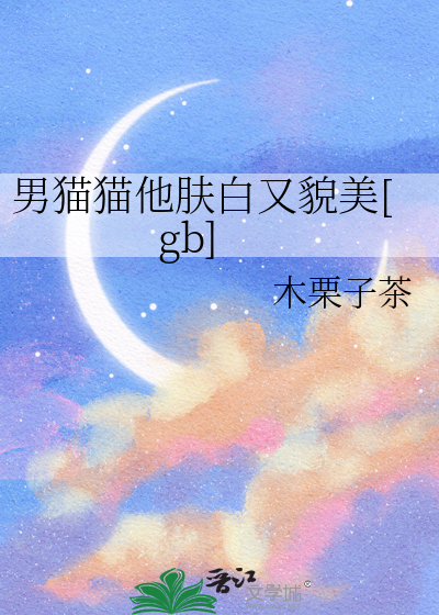 男猫猫他肤白又貌美[gb]