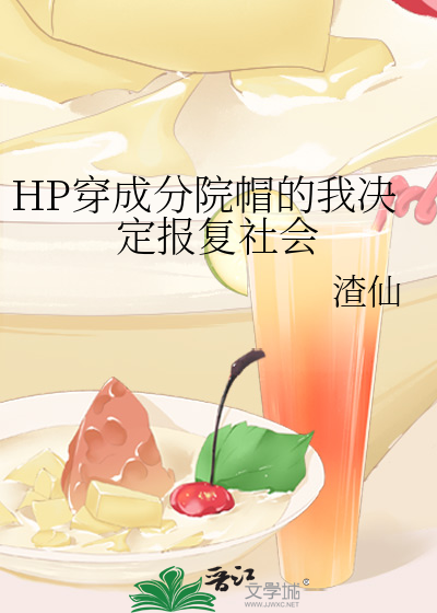 HP穿成分院帽的我决定报复社会