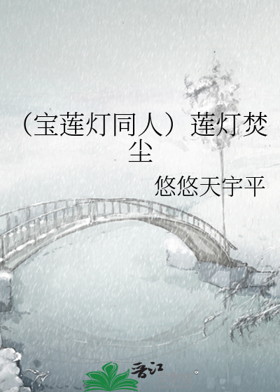 （宝莲灯同人）莲灯焚尘