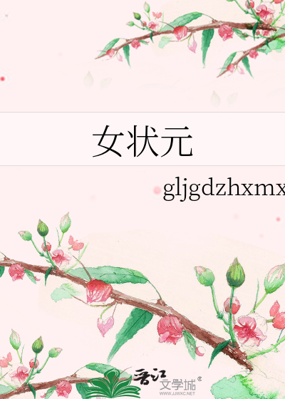 女状元