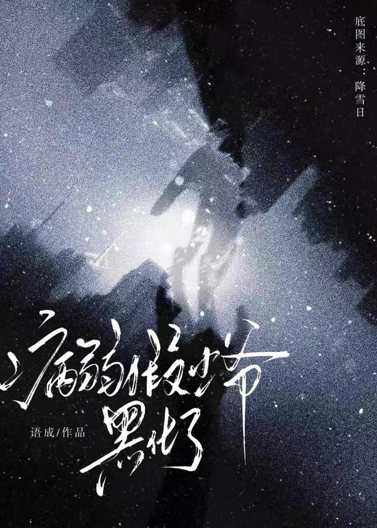 病弱假少爷黑化了【重生】