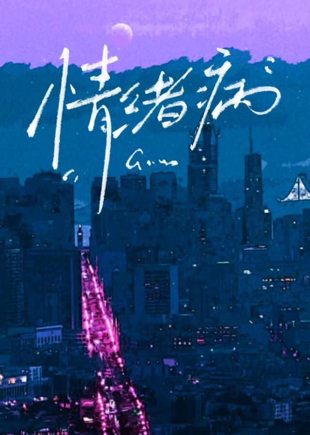 情绪病