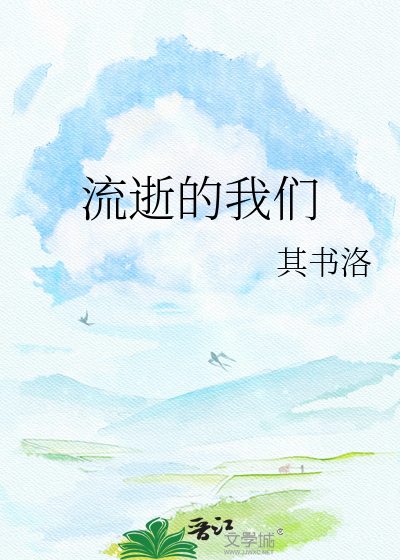 流逝的我们