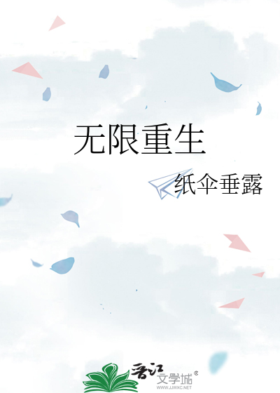 无限重生