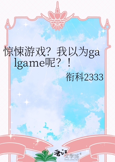 惊悚游戏？我以为galgame呢？！