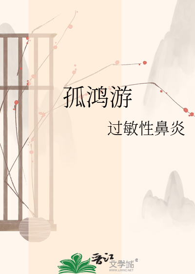 孤鸿游
