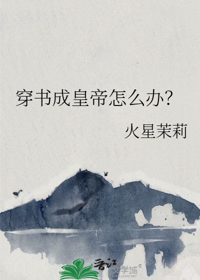 穿书成皇帝怎么办？