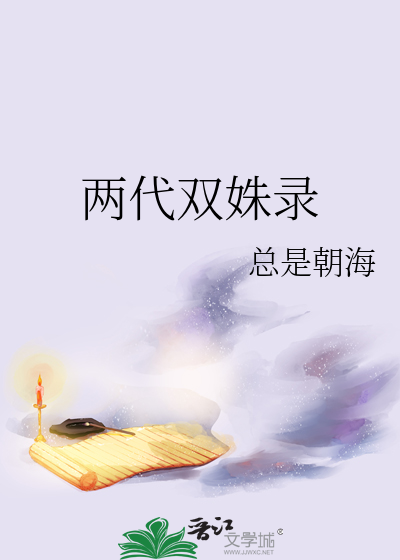 两代双姝录