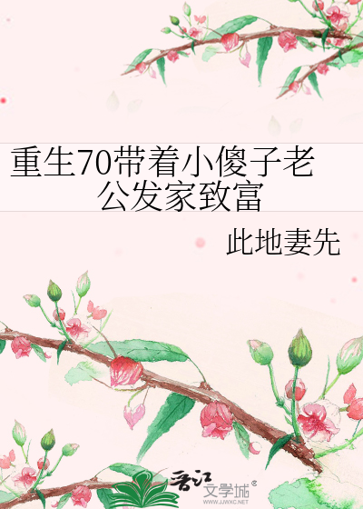 重生70带着小傻子老公发家致富