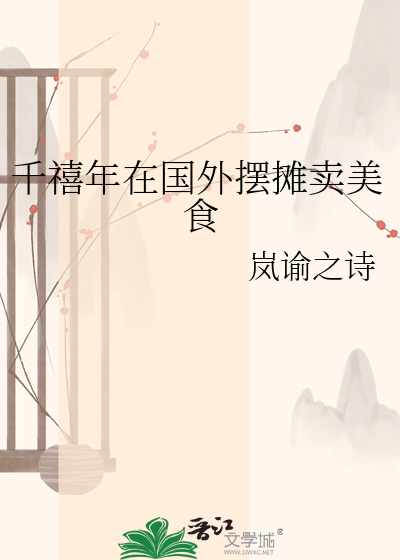 千禧年在国外摆摊卖美食