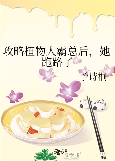攻略植物人霸总后，她跑路了