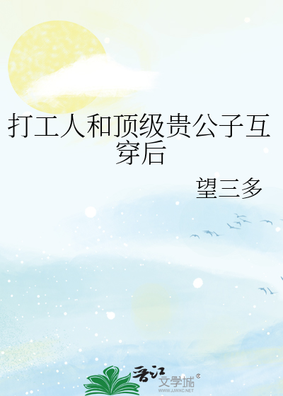 打工人和顶级贵公子互穿后