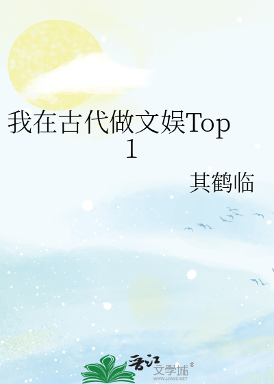 我在古代做文娱Top1