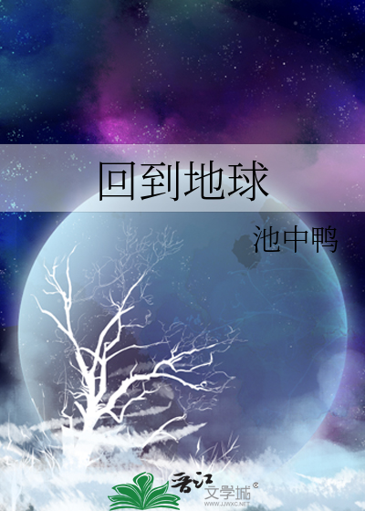 回到地球