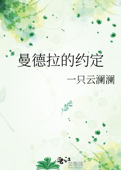 曼德拉的约定