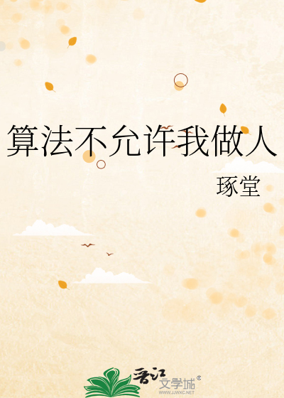 算法不允许我做人