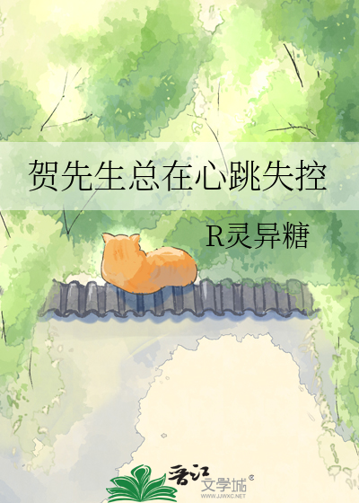 贺先生总在心跳失控