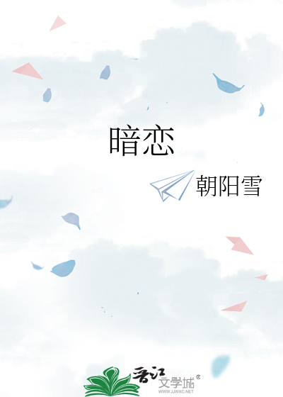 暗恋