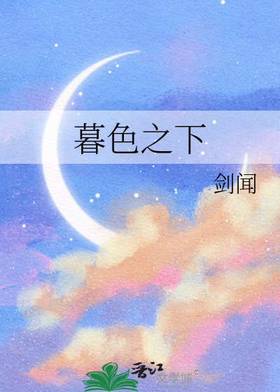 暮色之下