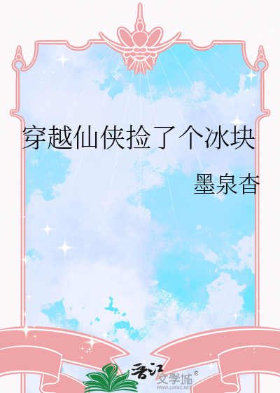 穿越仙侠捡了个冰块