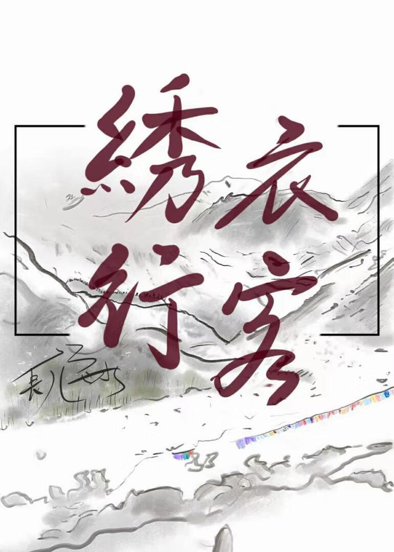 绣衣行客