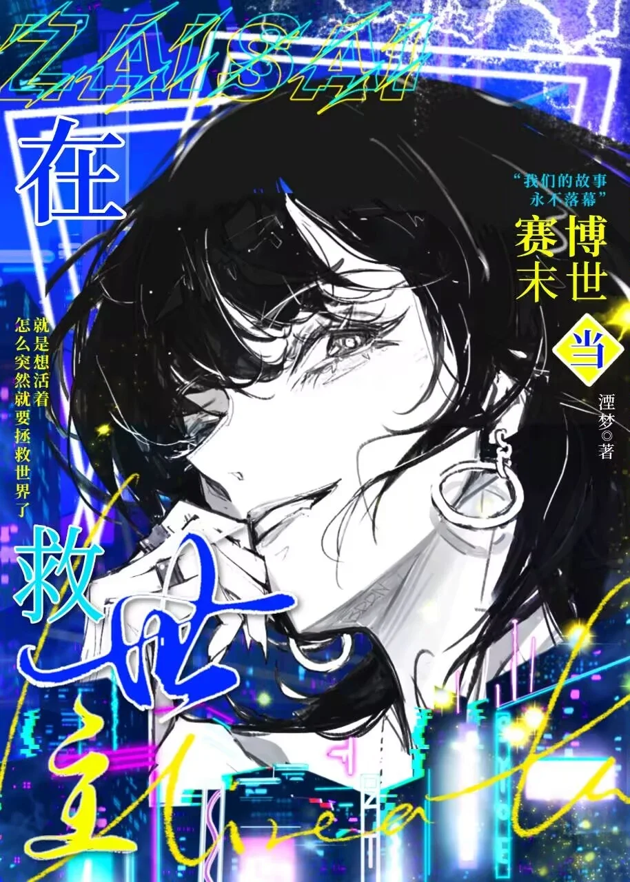 在赛博末世当救世主