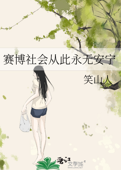 赛博社会从此永无安宁