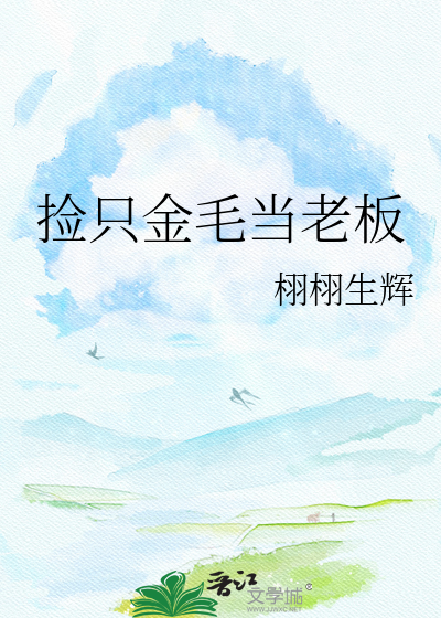 捡只金毛当老板