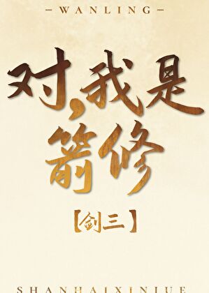 对，我是箭修[剑三]