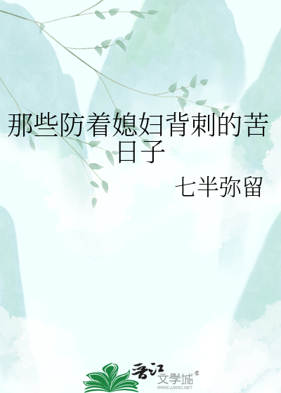 那些防着媳妇背刺的苦日子