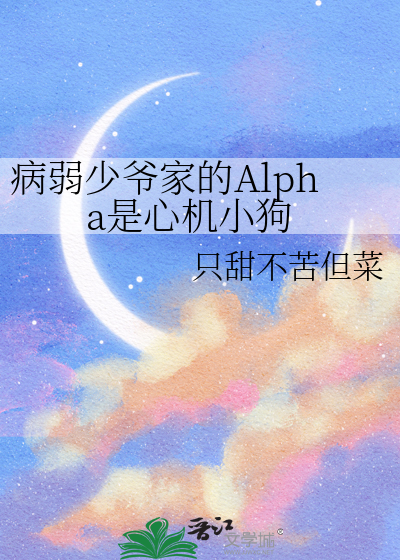 病弱少爷家的Alpha是心机小狗