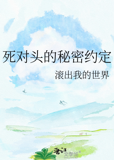 死对头的秘密约定