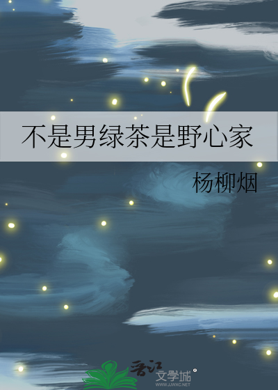不是男绿茶是野心家