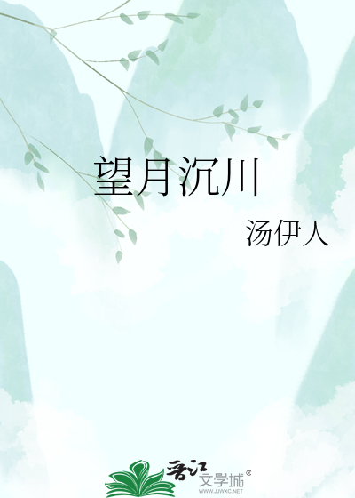 望月沉川