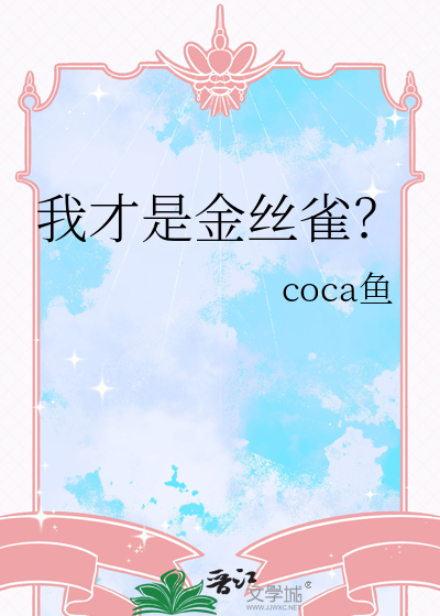 我才是金丝雀？