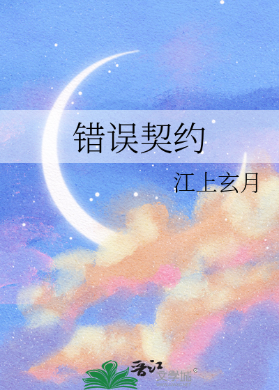 错误契约