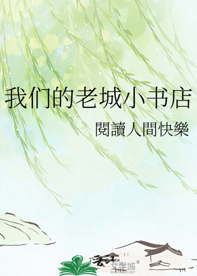 我们的老城小书店