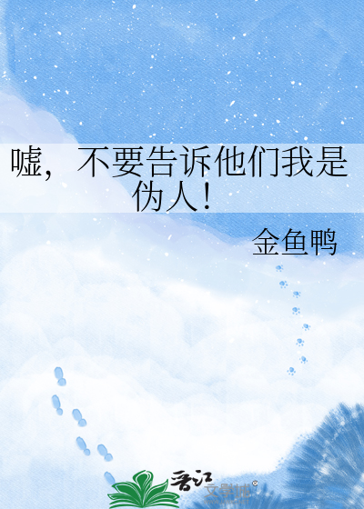 嘘，不要告诉他们我是伪人！