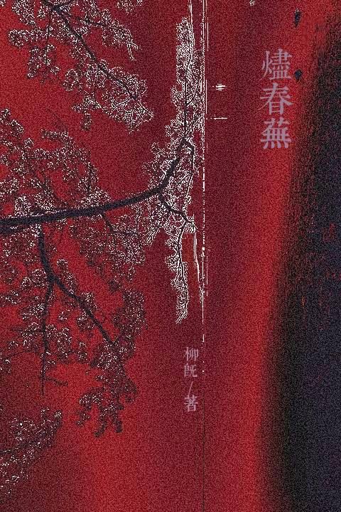 烬春芜