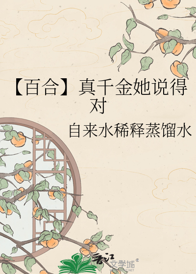 【百合】真千金她说得对