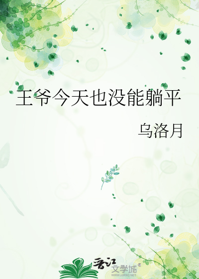 王爷今天也没能躺平