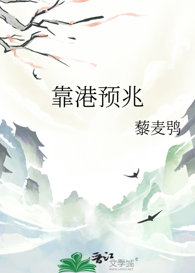 靠港预兆