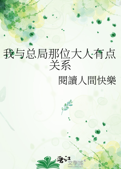 我与总局那位大人有点关系