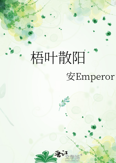 梧叶散阳