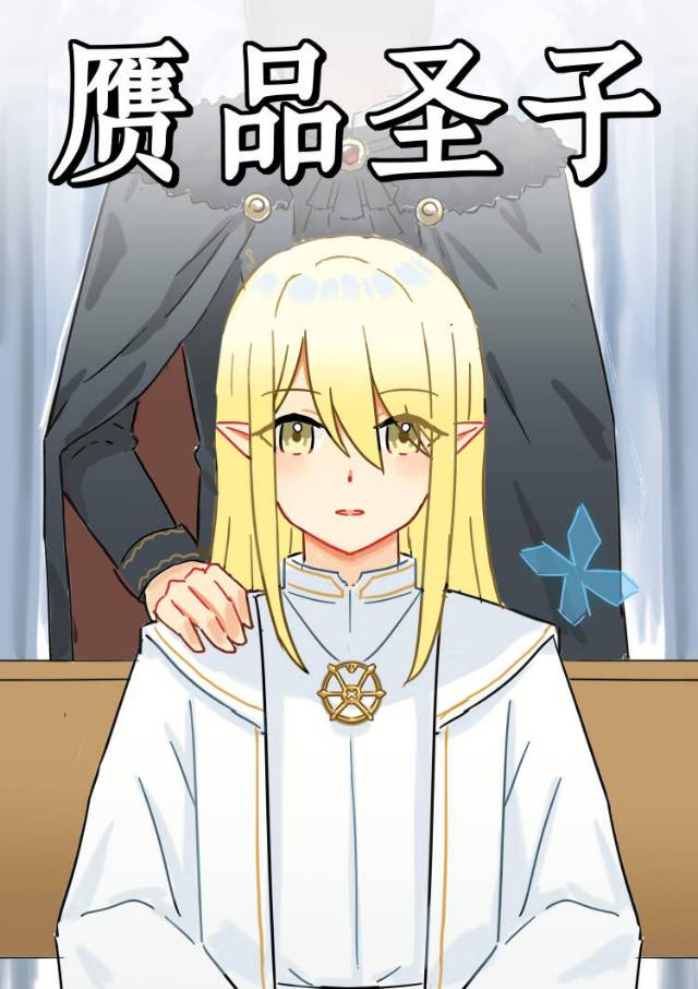 赝品圣子