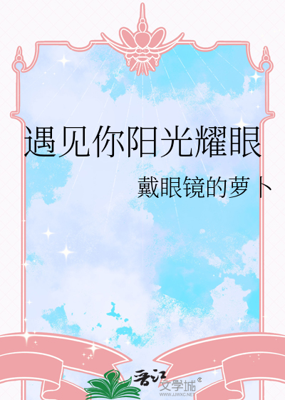 遇见你阳光耀眼