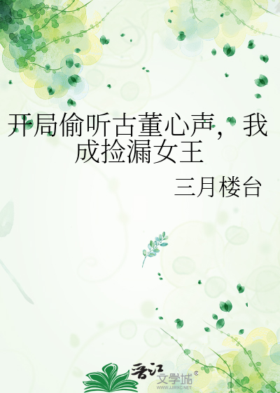 开局偷听古董心声，我成捡漏女王