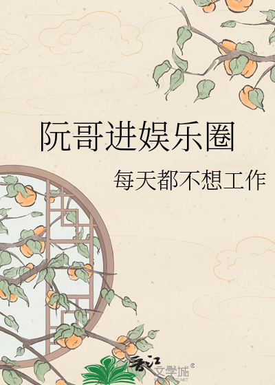 阮哥进娱乐圈